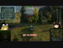 【WoT】　戦車でGo! Part5　【ゆっくり実況】