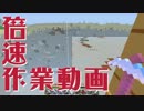 倍速作業動画 #21 【マインクラフト】