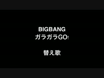 人気の Bigbang ガラガラgo 動画 7本 ニコニコ動画