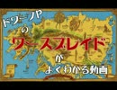 ドワーフＰのワースブレイドがよくわかる動画01世界観と人種