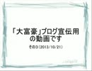 「大富豪」アメーバブログ宣伝用動画その３（攻め）_20131021