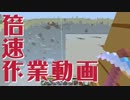 倍速作業動画 #22 【マインクラフト】