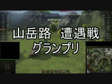 【WoT】山岳路遭遇戦グランプリ【ゆっくり実況】