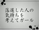 落選した人の気持ちを考えてガールを歌ってみたヾ(o゜ω゜o)ノ゛ダリア