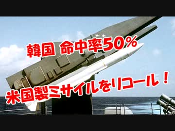 【韓国、命中率５０％】米国製ミサイルをリコール！