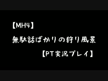 【MH4】無駄話ばかりの狩り風景【PT実況プレイ】part4