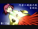 阿求の戦国大戦奮闘記１９ 【戦友対戦①】