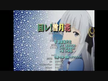 【ニコカラ】回レ！雪月花【速度70％】