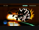 【初音ミク -Project DIVA-】いろは唄 +39【タイミング調整】
