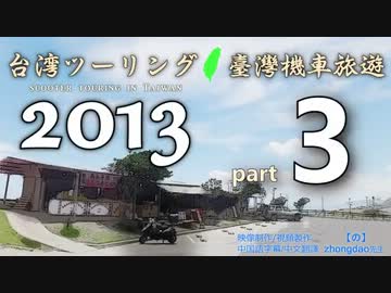 台湾ツーリング 2013 臺灣機車旅遊 - [part3] -