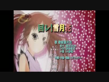 【ニコカラ】回レ！雪月花【速度80％】