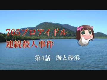 【Novelsm@ster】765プロアイドル連続殺人事件 第4話