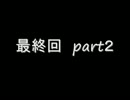 「SOLAR POWER」夏だから田舎に泊まろう！～最終回part２～