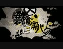 「夢喰い白黒バク」 歌ってまった　[鬼灯]