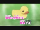 【ニコカラ】のんのん日和【off vocal】