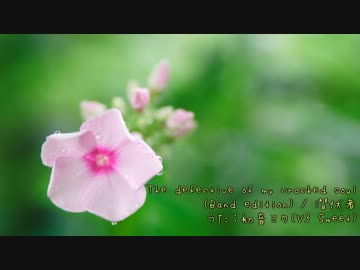【初音ミク】The defective of my cracked soul (Band edition)【セルフカバー】