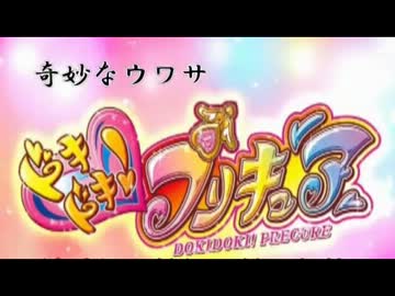 ドキドキ！プリキュア　奇妙なウワサ