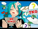【破邪ミク♥ミコ】TKGのうた@HAJYA MIKU♥MIKO ver.【顕正にしてあげる♥】