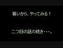 暑いから、やってみる。二つ目(続き)【実況】