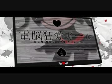 【ニコカラ】電脳狂愛ガール【パート分けあり off vocal 】