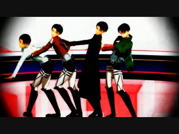 【進撃のMMD】ポーカーフェイス【兵長×４】