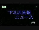 【真夏の夜の淫夢】2012年1月13日の下北沢民報ニュース【テレビ下北沢】