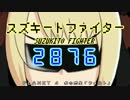 2876 スズキートファイター　PLANET 4