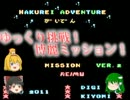【ゆっくりの挑戦】博麗ミッション　パート4 後半