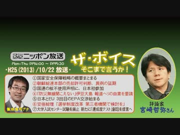 【宮崎哲弥】ザ･ボイス そこまで言うか！ H25/10/22【特集･裏を読め!!】