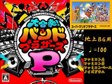 【バンブラＰ】スーパーマリオブラザーズ 地上ＢＧＭ