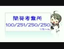 【艦これ】開発考察所 100/251/250/250 りた～ん【ゆっくり実況】