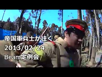 ～帝国軍兵士が往く～　2013/02/24　Beam定例会　その1