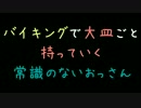 バイキングで大皿ごと持っていく常識のないおっさん【2ch】