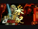［VS乗崩の采配］戦神になる。10[46国]