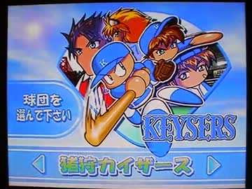 パワプロ10実況プレイ part1【超々ノンケ冒険記☆カイザース編】