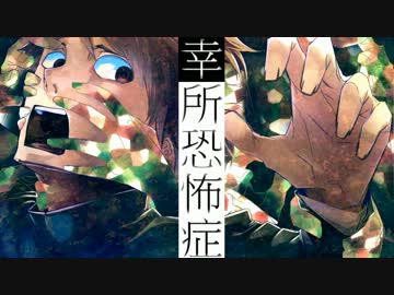 幸所恐怖症 / 鏡音リン