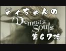 ジィちゃんの【デモンズソウル】第67話＜古王ドラン戦？＞