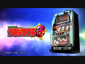 【パチスロPV】パチスロうる星やつら3(銀座)