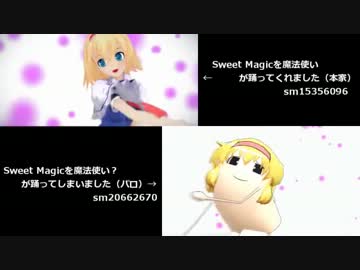 【東方MMD】魔法使いが踊る2つのSweet Magicを比較