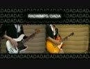 【RADWIMPS】 DADA  弾いてみた