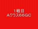 戦場の絆　Ａクラス６６　ＧＣ＆ＧＮ　【柊蓮司】