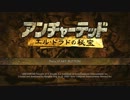 【ゆっくり実況】アンチャーテッド　-エル・ドラドの秘宝-　パート1