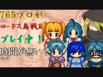 ７６５プロがロードス島戦記プレイ中【６章－１】
