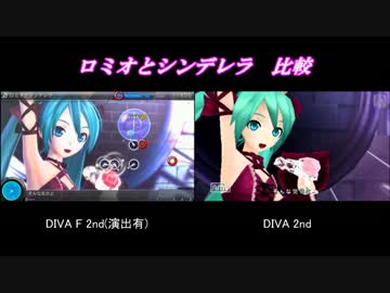 【DIVAF2nd】 ロミオとシンデレラ 比較動画 【DIVA2nd】