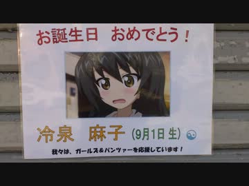 【ガールズ＆パンツァー】BBQオフと麻子さん誕生日イベント【大洗】