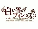 白い雪のプリンセス～遊んでみた～