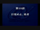 【プレイ動画】スーパーロボット大戦α episode10-B【SRWα】