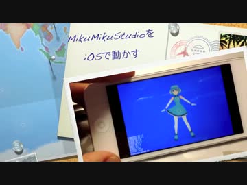 MikuMikuStudioをiOSで動かす方法
