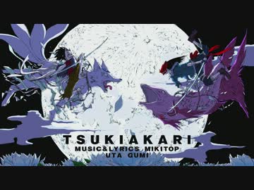 月陽-ツキアカリ- 歌った＿３部