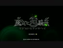 魔女と百騎兵実況プレイ part01